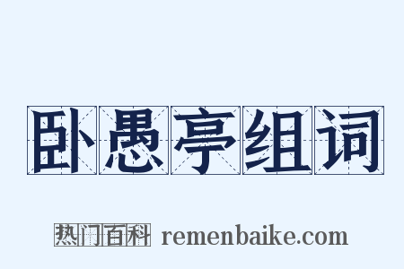 卧愚亭组词是什么意思的图片